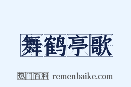 舞鹤亭歌是什么意思的图片